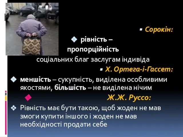 Сорокін: рівність – пропорційність соціальних благ заслугам індивіда Х. Ортега-і-Гассет: меншість