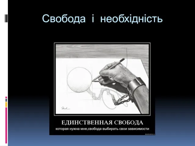 Свобода і необхідність