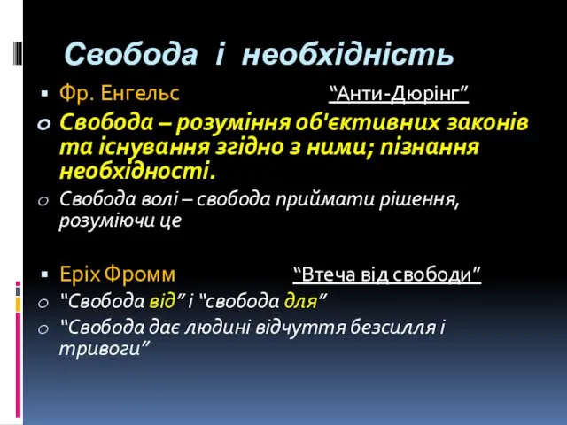 Свобода і необхідність Фр. Енгельс “Анти-Дюрінг” Свобода – розуміння об'єктивних законів