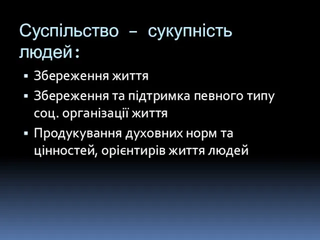 Суспільство – сукупність людей: Збереження життя Збереження та підтримка певного типу