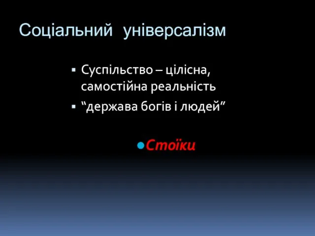 Соціальний універсалізм Суспільство – цілісна, самостійна реальність “держава богів і людей” Стоїки