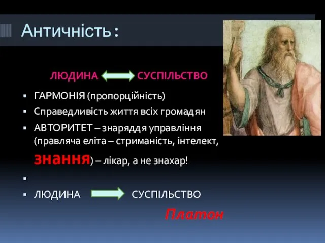 Античність: ЛЮДИНА СУСПІЛЬСТВО ГАРМОНІЯ (пропорційність) Справедливість життя всіх громадян АВТОРИТЕТ –