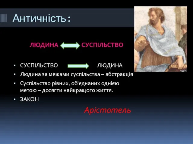 Античність: ЛЮДИНА СУСПІЛЬСТВО СУСПІЛЬСТВО ЛЮДИНА Людина за межами суспільства – абстракція