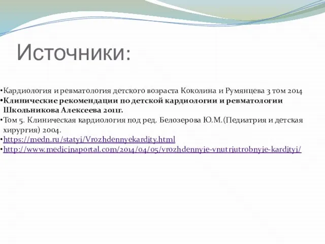 Источники: Кардиология и ревматология детского возраста Коколина и Румянцева 3 том