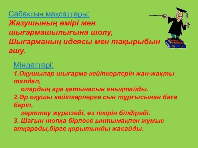 Сабақтың мақсаттары: Жазушының өмірі мен шығармашылығына шолу, Шығарманың идеясы мен тақырыбын