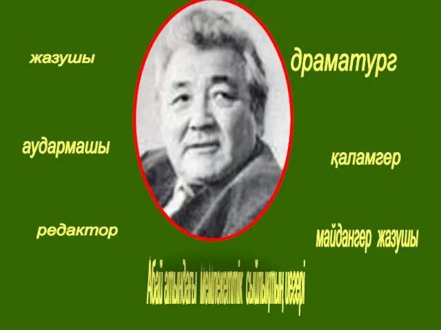 жазушы драматург Абай атындағы мемлекеттік сыйлықтың иегері қаламгер редактор майдангер жазушы аудармашы