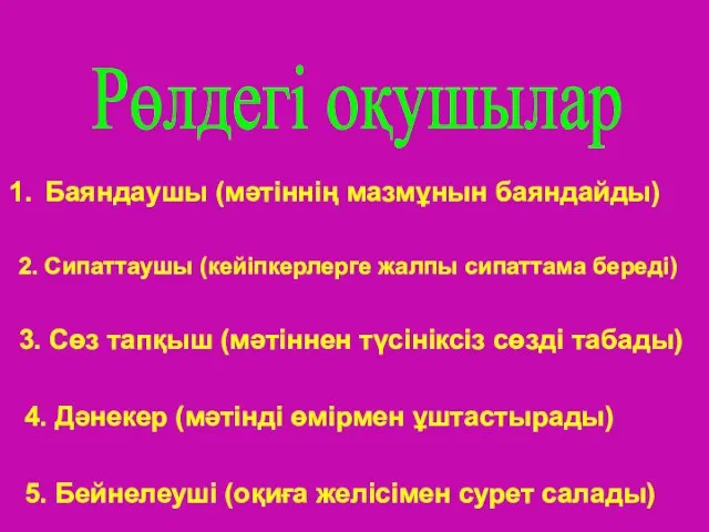 Рөлдегі оқушылар Баяндаушы (мәтіннің мазмұнын баяндайды) 2. Сипаттаушы (кейіпкерлерге жалпы сипаттама