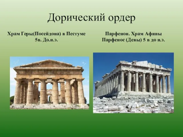 Дорический ордер Храм Геры(Посейдона) в Пестуме 5в. До.н.э. Парфенон. Храм Афины