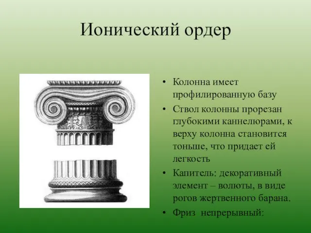 Ионический ордер Колонна имеет профилированную базу Ствол колонны прорезан глубокими каннелюрами,