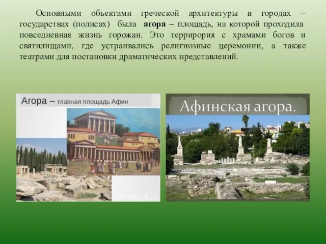 Основными объектами греческой архитектуры в городах – государствах (полисах) была агора