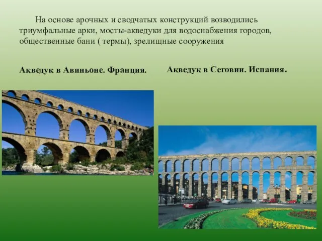 На основе арочных и сводчатых конструкций возводились триумфальные арки, мосты-акведуки для