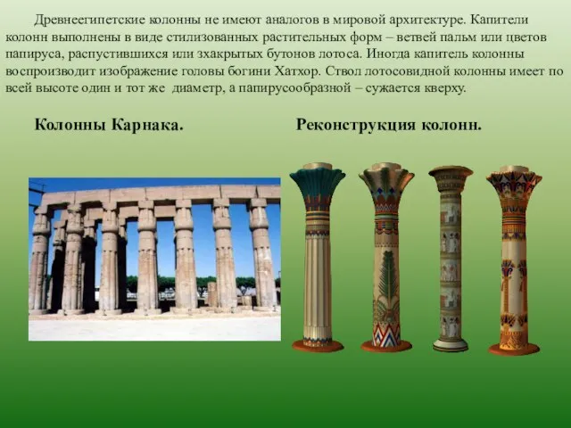 Древнеегипетские колонны не имеют аналогов в мировой архитектуре. Капители колонн выполнены