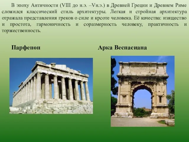 В эпоху Античности (VIII до н.э. –Vн.э.) в Древней Греции и