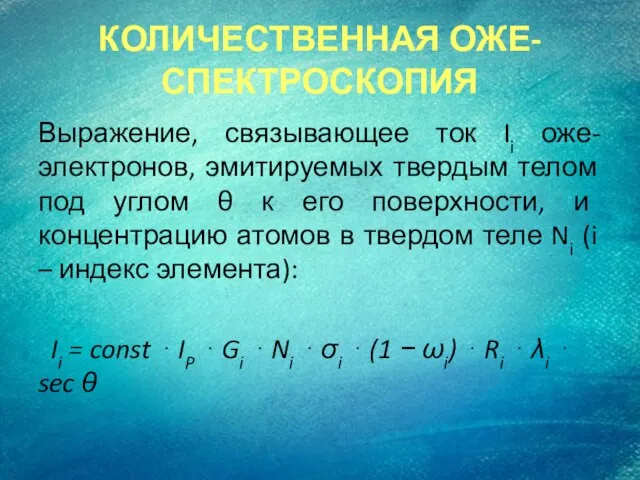 КОЛИЧЕСТВЕННАЯ ОЖЕ-СПЕКТРОСКОПИЯ Выражение, связывающее ток Ii оже-электронов, эмитируемых твердым телом под