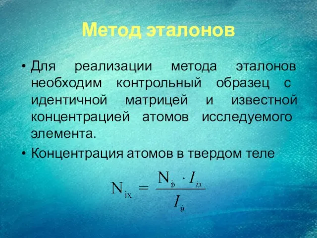 Метод эталонов Для реализации метода эталонов необходим контрольный образец с идентичной