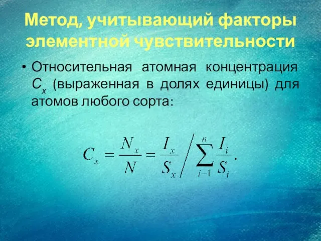 Метод, учитывающий факторы элементной чувствительности Относительная атомная концентрация Сх (выраженная в