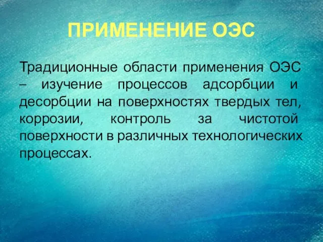 ПРИМЕНЕНИЕ ОЭС Традиционные области применения ОЭС – изучение процессов адсорбции и