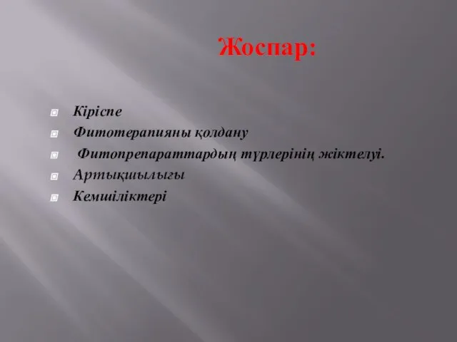 Жоспар: Кіріспе Фитотерапияны қолдану Фитопрепараттардың түрлерінің жіктелуі. Артықшылығы Кемшіліктері