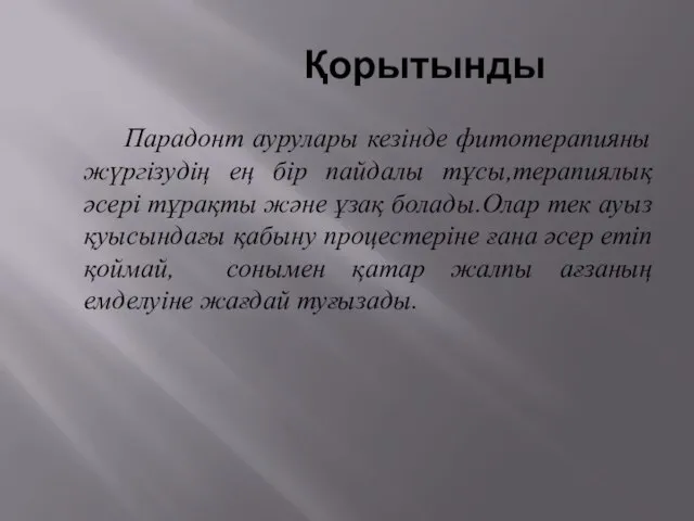 Қорытынды Парадонт аурулары кезінде фитотерапияны жүргізудің ең бір пайдалы тұсы,терапиялық әсері