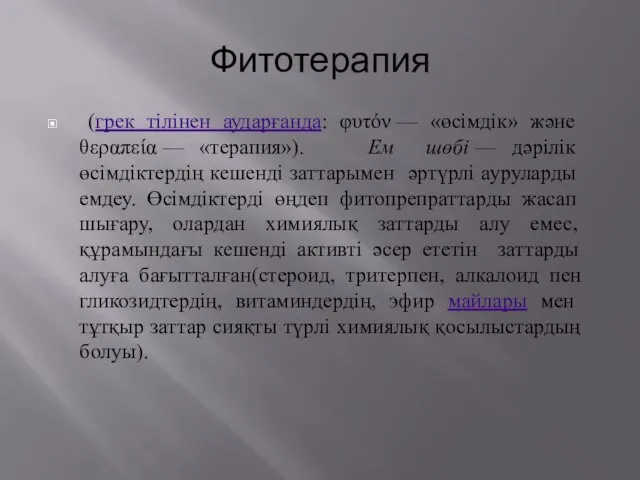 Фитотерапия (грек тілінен аударғанда: φυτόν — «өсімдік» және θεραπεία — «терапия»).