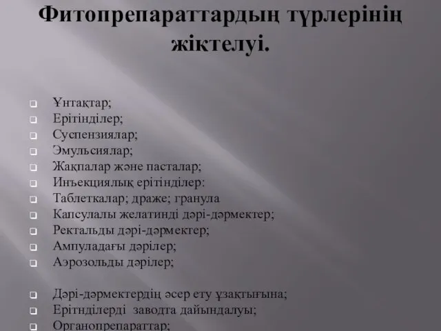 Фитопрепараттардың түрлерінің жіктелуі. Ұнтақтар; Ерітінділер; Суспензиялар; Эмульсиялар; Жақпалар және пасталар; Инъекциялық