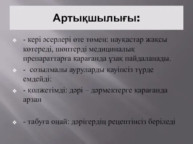 Артықшылығы: - кері әсерлері өте төмен: науқастар жақсы көтереді, шөптерді медициналық