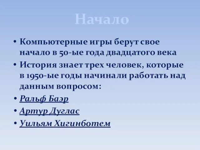 Начало Компьютерные игры берут свое начало в 50-ые года двадцатого века