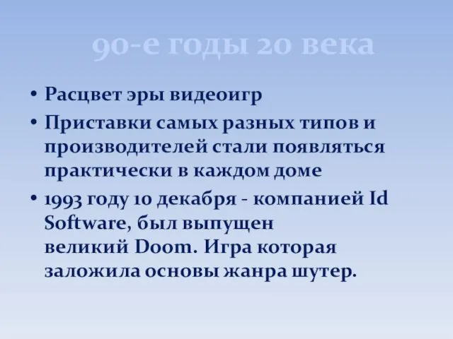 90-е годы 20 века Расцвет эры видеоигр Приставки самых разных типов