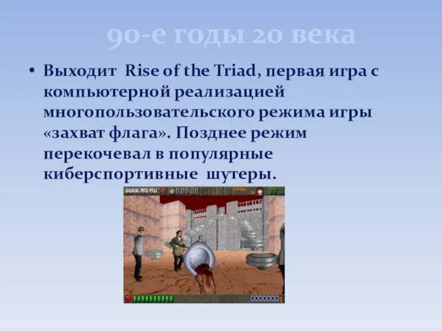 90-е годы 20 века Выходит Rise of the Triad, первая игра