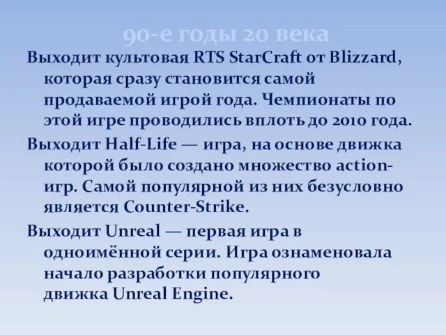 90-е годы 20 века Выходит культовая RTS StarCraft от Blizzard, которая