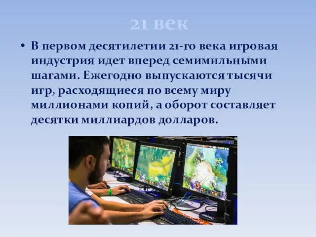 21 век В первом десятилетии 21-го века игровая индустрия идет вперед