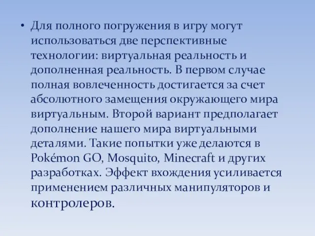 Для полного погружения в игру могут использоваться две перспективные технологии: виртуальная