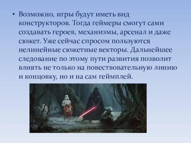 Возможно, игры будут иметь вид конструкторов. Тогда геймеры смогут сами создавать