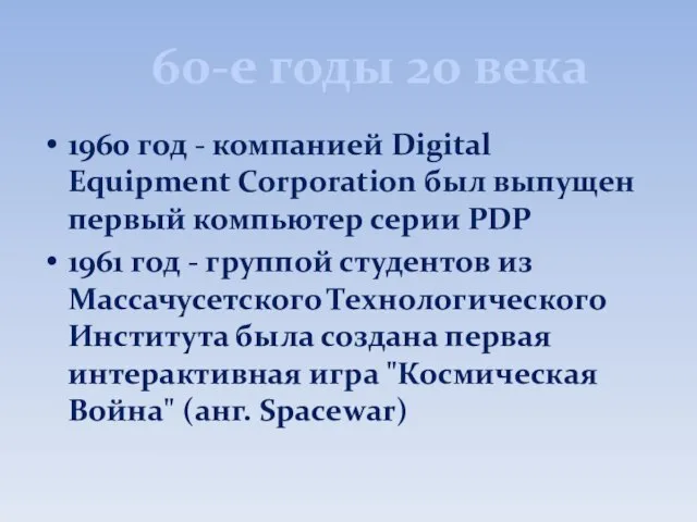 60-е годы 20 века 1960 год - компанией Digital Equipment Corporation