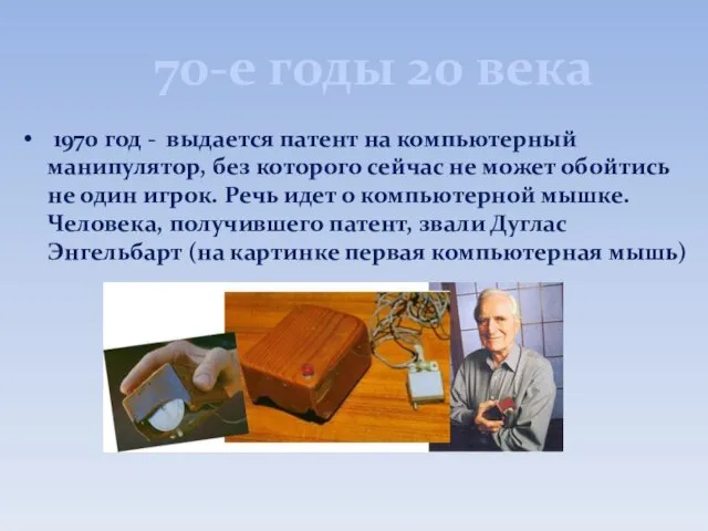 70-е годы 20 века 1970 год - выдается патент на компьютерный