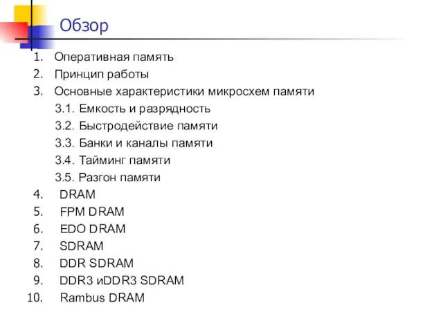 Обзор Оперативная память Принцип работы Основные характеристики микросхем памяти 3.1. Емкость