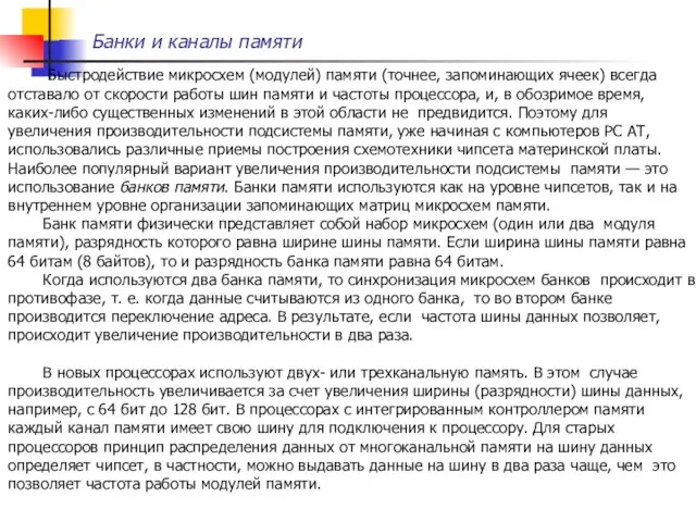 Банки и каналы памяти Быстродействие микросхем (модулей) памяти (точнее, запоминающих ячеек)