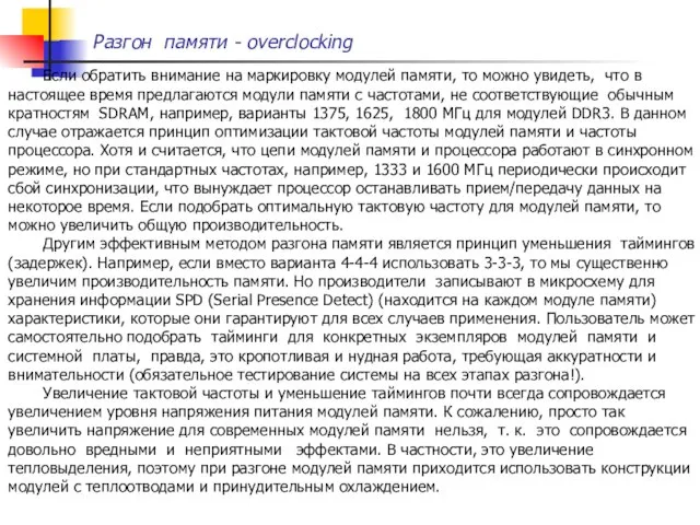 Если обратить внимание на маркировку модулей памяти, то можно увидеть, что