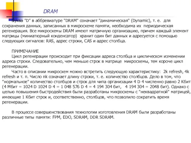 Буква "D" в аббревиатуре "DRAM" означает "динамическая" (Dynamic), т. е. для