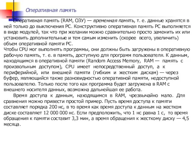 Оперативная память Оперативная память (RAM, ОЗУ) — временная память, т. е.