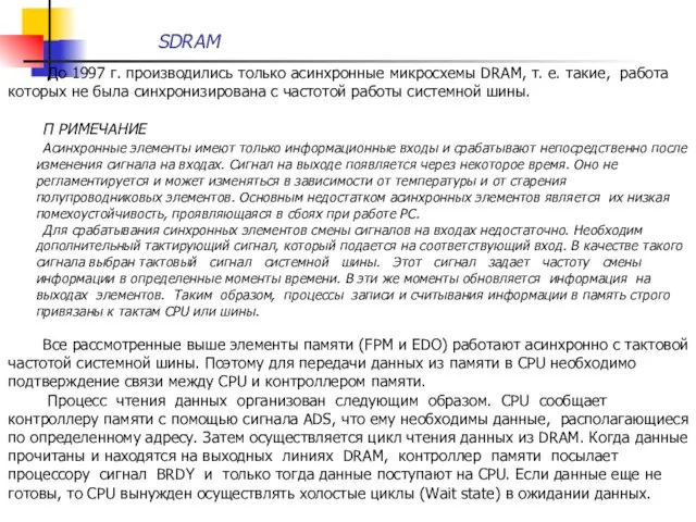 SDRAM До 1997 г. производились только асинхронные микросхемы DRAM, т. е.