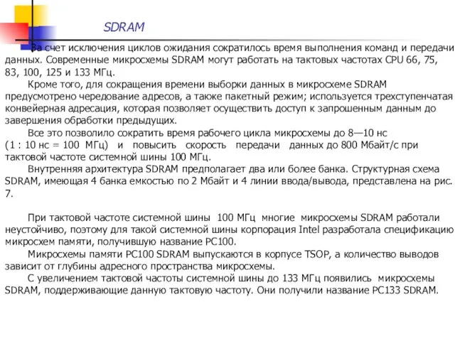 SDRAM За счет исключения циклов ожидания сократилось время выполнения команд и