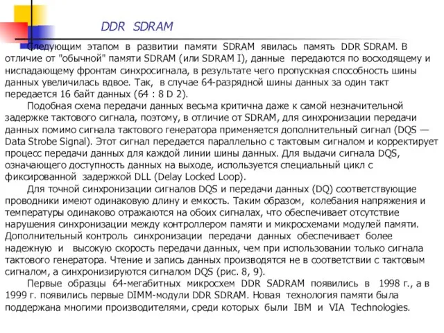 DDR SDRAM Следующим этапом в развитии памяти SDRAM явилась память DDR