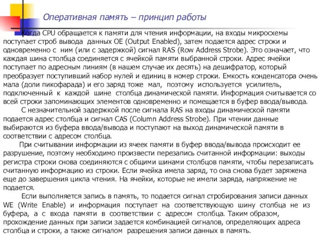 Оперативная память – принцип работы Когда CPU обращается к памяти для