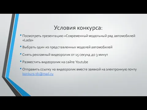 Условия конкурса: Посмотреть презентацию «Современный модельный ряд автомобилей «Lada» Выбрать один