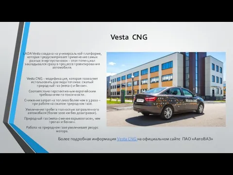 Vesta CNG LADA Vesta создана на универсальной платформе, которая предусматривает применение