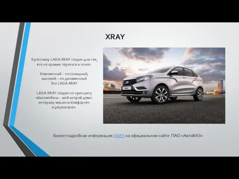 XRAY Кроссовер LADA XRAY создан для тех, кто не привык теряться