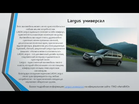 Largus универсал Этот автомобиль может легко приспособиться к любым вашим потребностям.