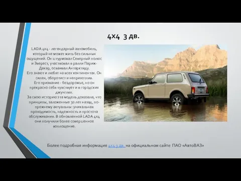 4x4 3 дв. LADA 4х4 - легендарный автомобиль, который не может