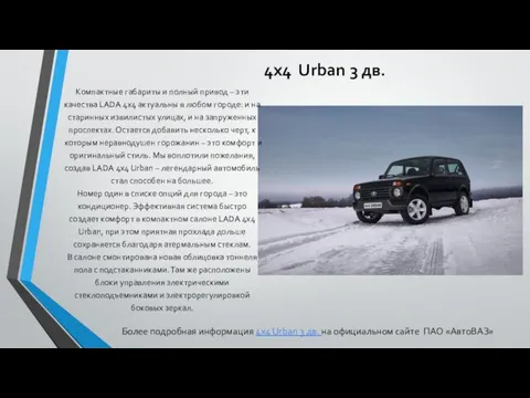 4x4 Urban 3 дв. Компактные габариты и полный привод – эти